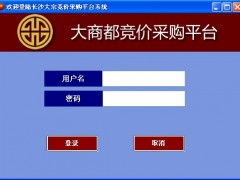 大商都竞价采购系统 一站式网站建设与智能推广方案